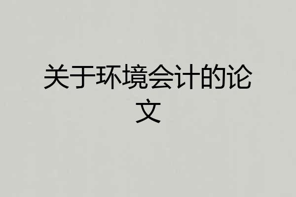 关于环境会计的论文