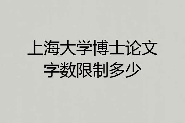 上海大学博士论文字数限制多少