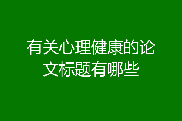有关心理健康的论文标题有哪些