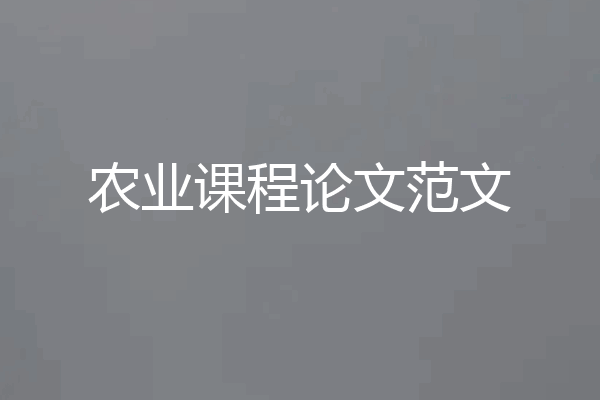农业课程论文范文