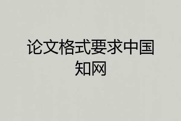 论文格式要求中国知网