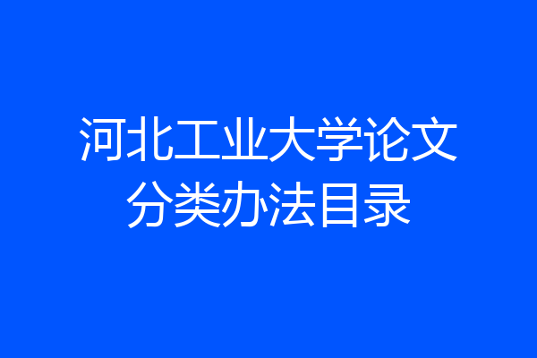 河北工业大学论文分类办法目录
