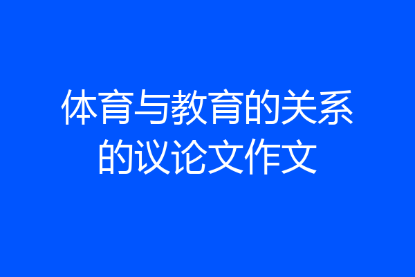体育与教育的关系的议论文作文