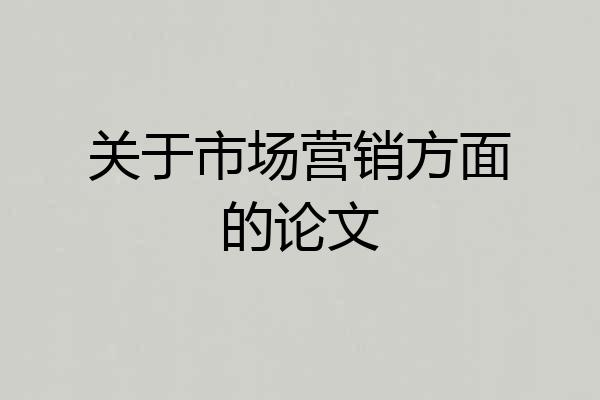 关于市场营销方面的论文