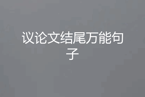 议论文结尾万能句子