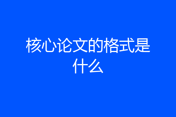 核心论文的格式是什么