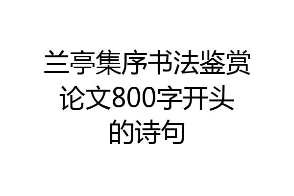 兰亭集序书法鉴赏论文800字开头的诗句