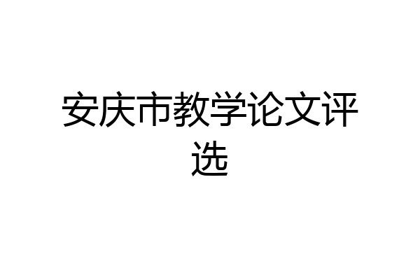 安庆市教学论文评选