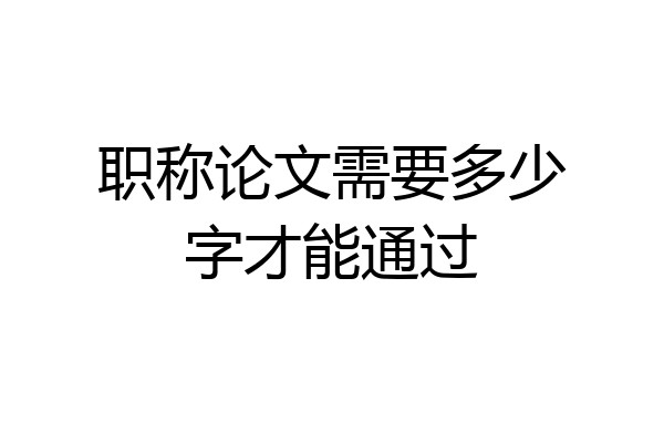 职称论文需要多少字才能通过