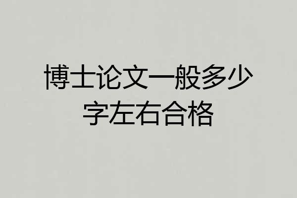博士论文一般多少字左右合格
