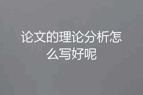 论文的理论分析怎么写好呢