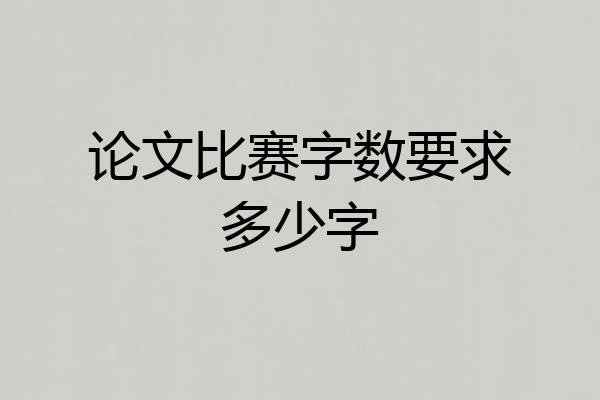 论文比赛字数要求多少字