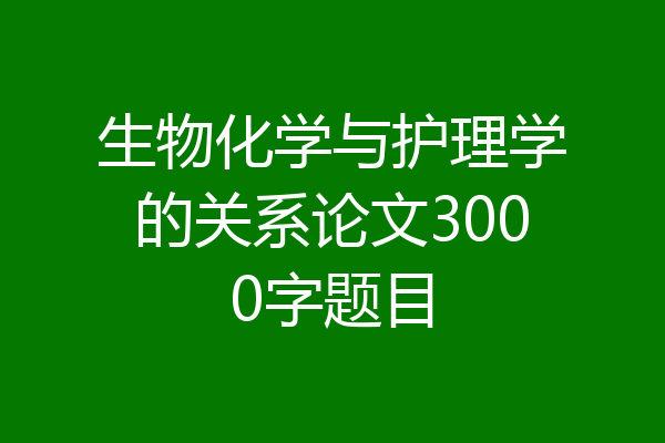 生物化学与护理学的关系论文3000字题目