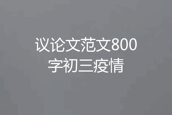 议论文范文800字初三疫情