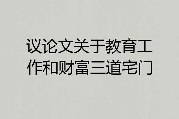 议论文关于教育工作和财富三道宅门