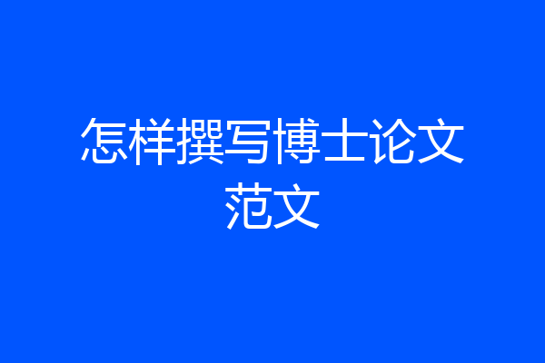 怎样撰写博士论文范文