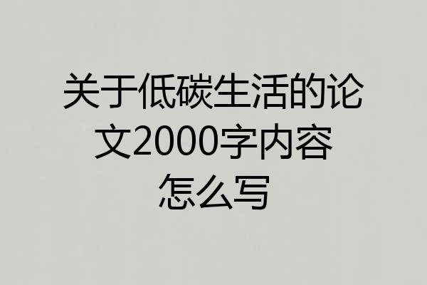 关于低碳生活的论文2000字内容怎么写