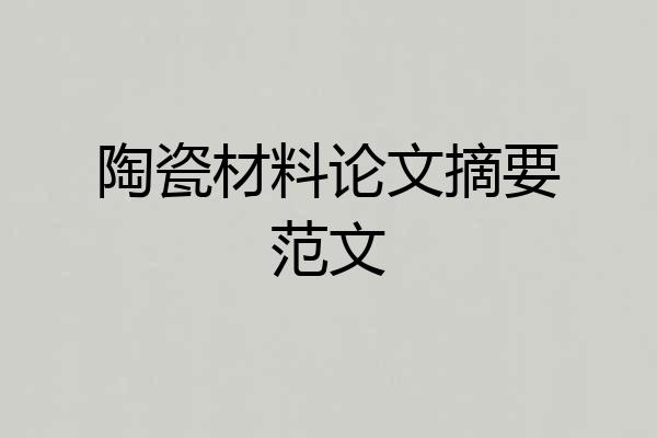 陶瓷材料论文摘要范文