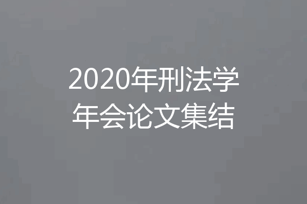 2020年刑法学年会论文集结