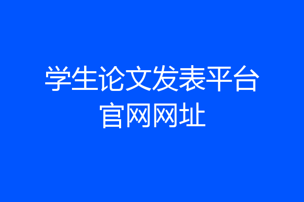 学生论文发表平台官网网址