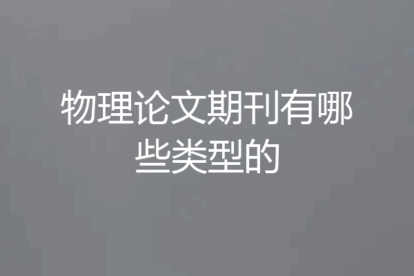 物理论文期刊有哪些类型的