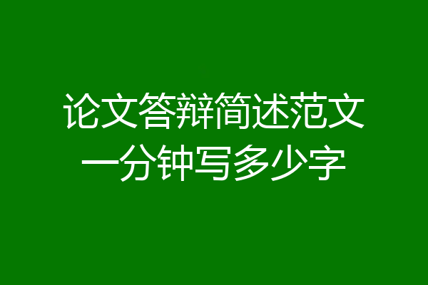 论文答辩简述范文一分钟写多少字