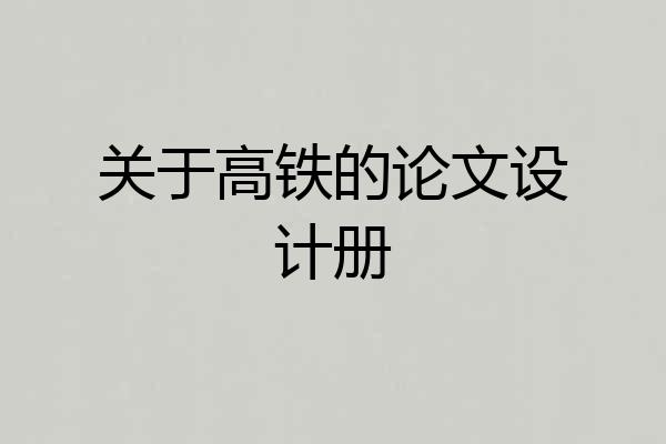 关于高铁的论文设计册
