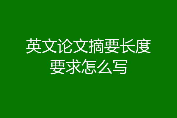 英文论文摘要长度要求怎么写