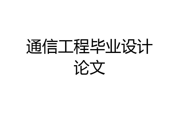 通信工程毕业设计论文