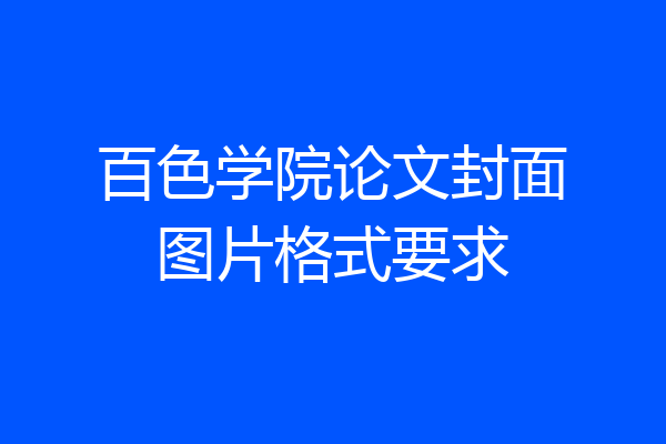 百色学院论文封面图片格式要求