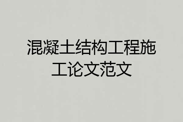 混凝土结构工程施工论文范文