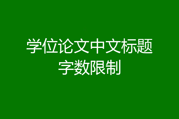 学位论文中文标题字数限制