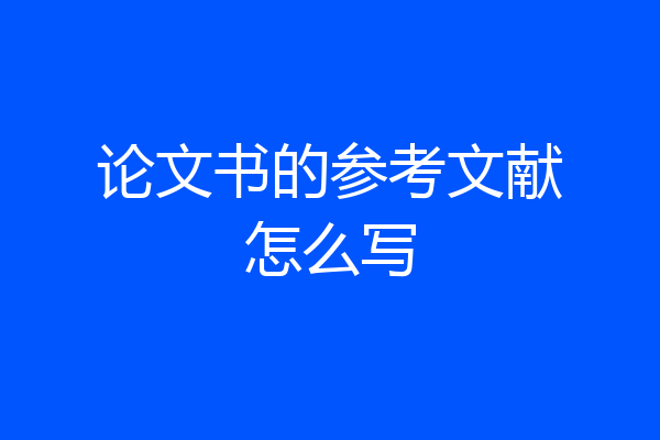 论文书的参考文献怎么写