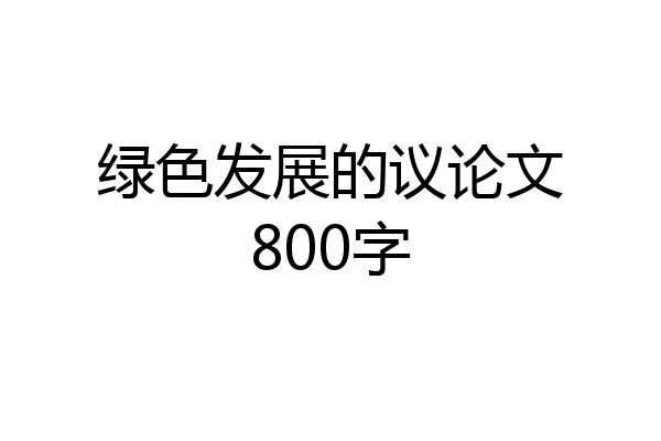 绿色发展的议论文800字