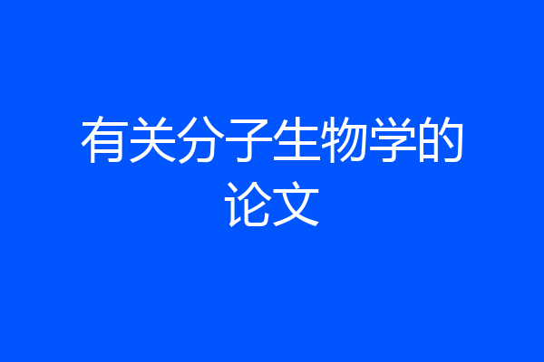 有关分子生物学的论文