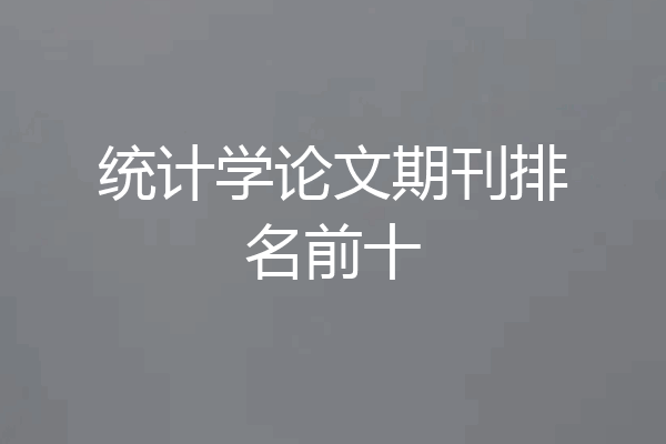 统计学论文期刊排名前十