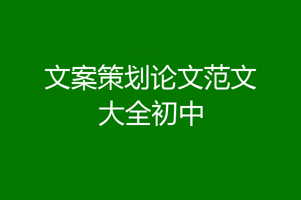 文案策划论文范文大全初中