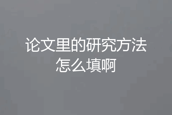 论文里的研究方法怎么填啊