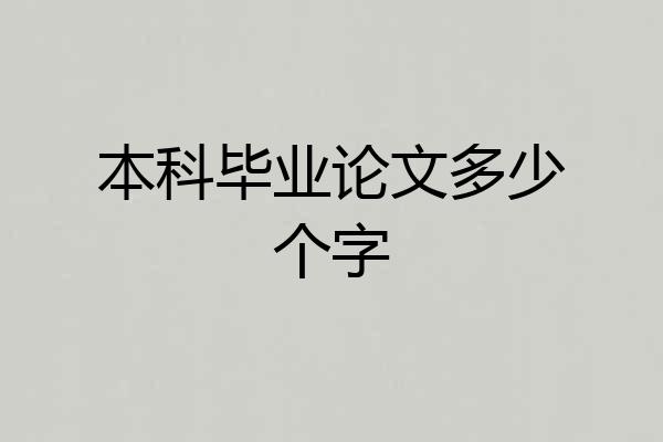 本科毕业论文多少个字