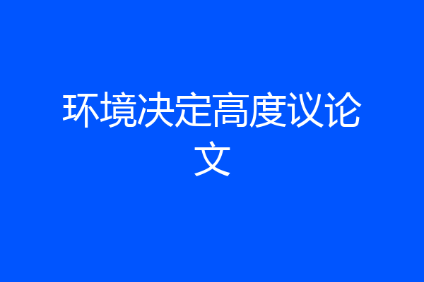 环境决定高度议论文