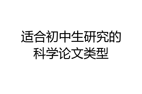 适合初中生研究的科学论文类型