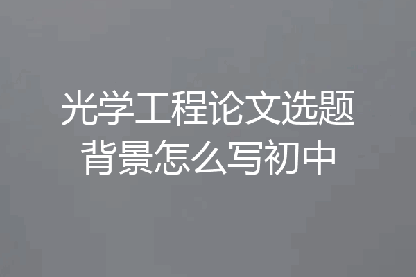光学工程论文选题背景怎么写初中