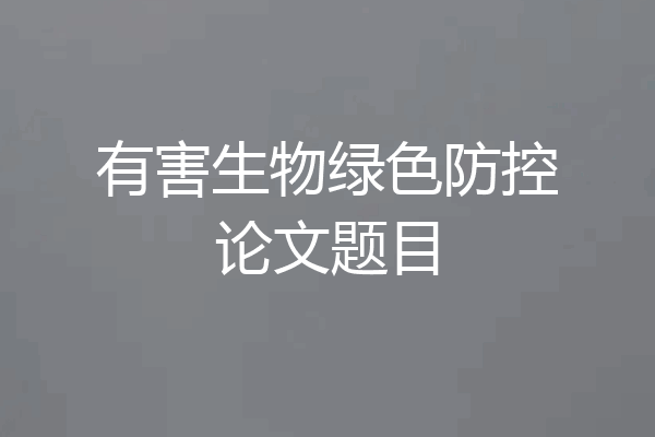有害生物绿色防控论文题目