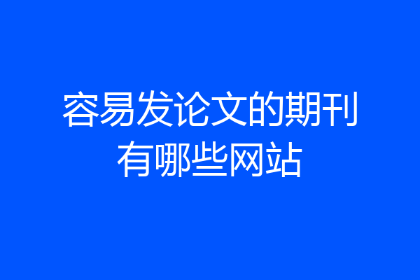 容易发论文的期刊有哪些网站