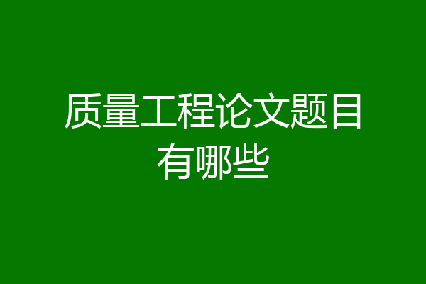 质量工程论文题目有哪些