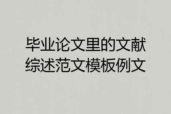毕业论文里的文献综述范文模板例文