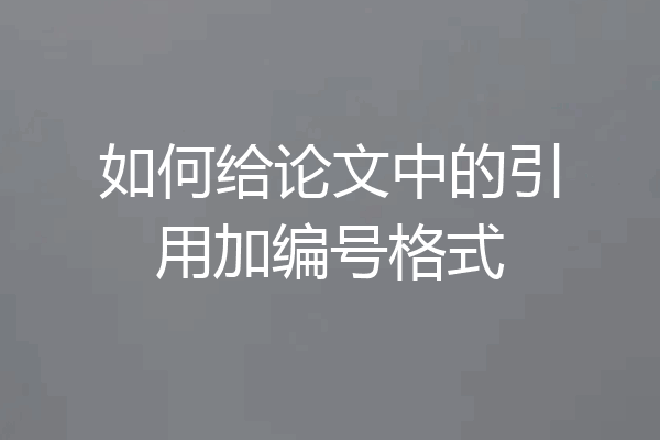 如何给论文中的引用加编号格式