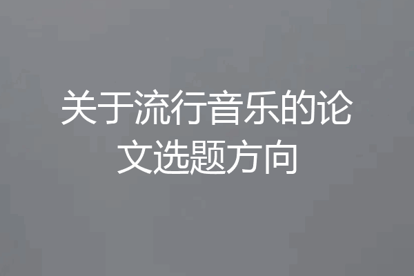 关于流行音乐的论文选题方向
