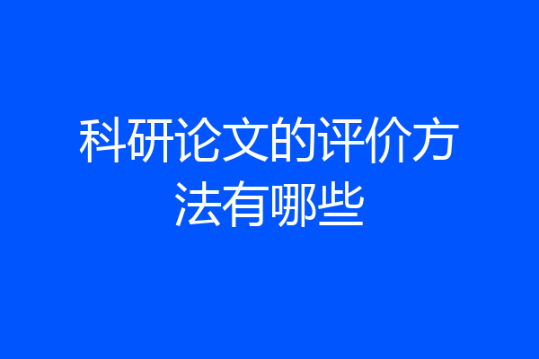 科研论文的评价方法有哪些