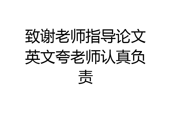 致谢老师指导论文英文夸老师认真负责